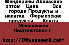 Мандарины Абхазские оптом › Цена ­ 19 - Все города Продукты и напитки » Фермерские продукты   . Ханты-Мансийский,Нефтеюганск г.